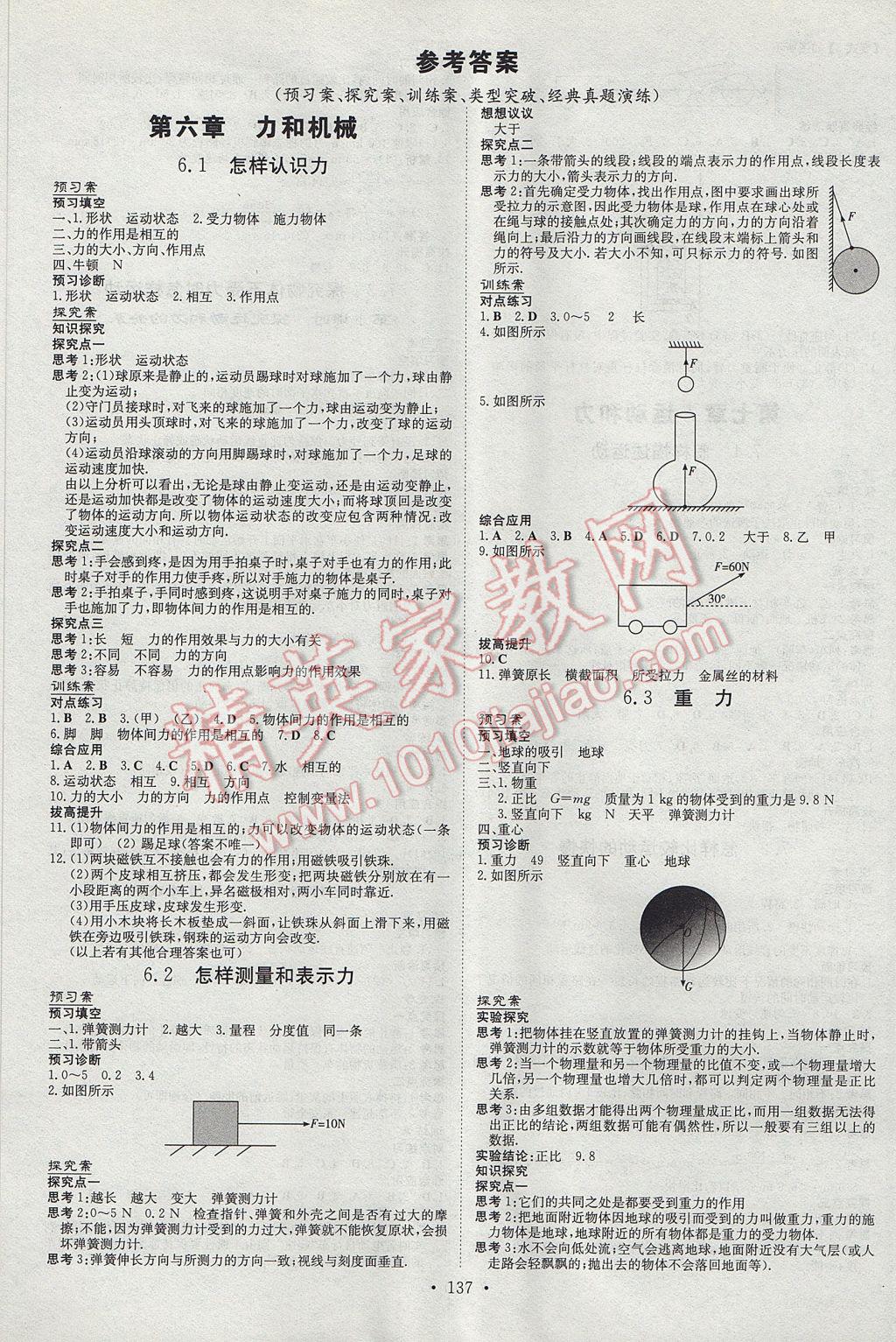 2017年初中同步学习导与练导学探究案八年级物理下册粤沪版 参考答案第1页