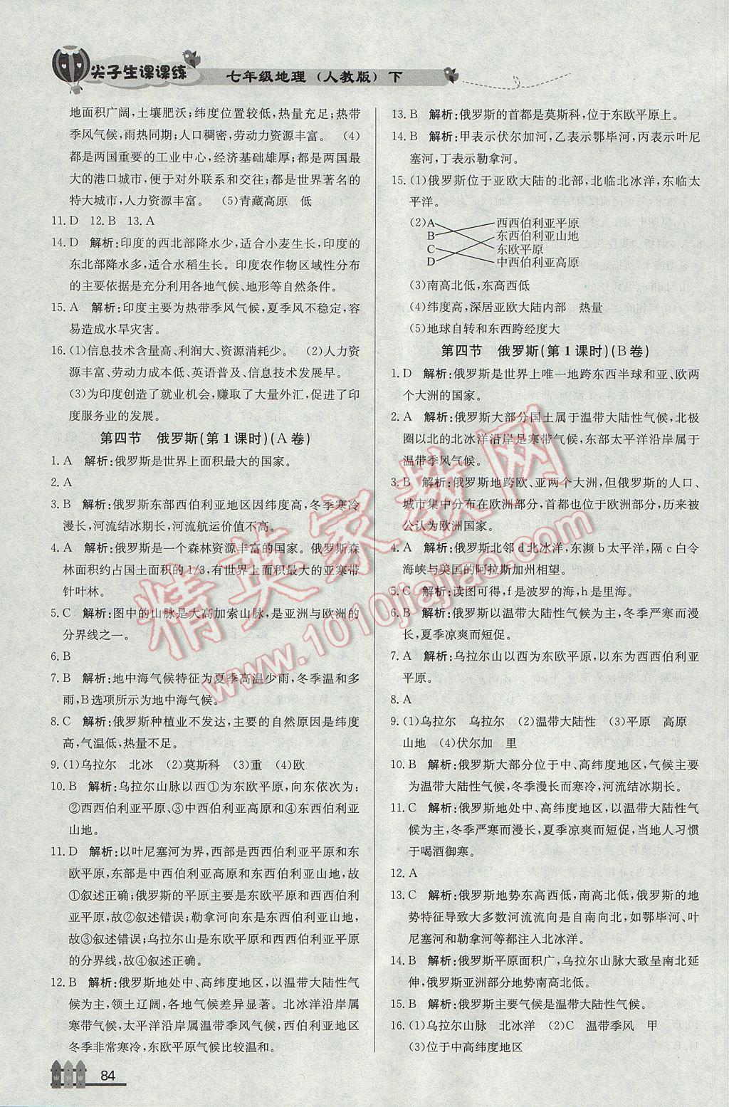 2017年尖子生課課練七年級(jí)地理下冊人教版 參考答案第16頁