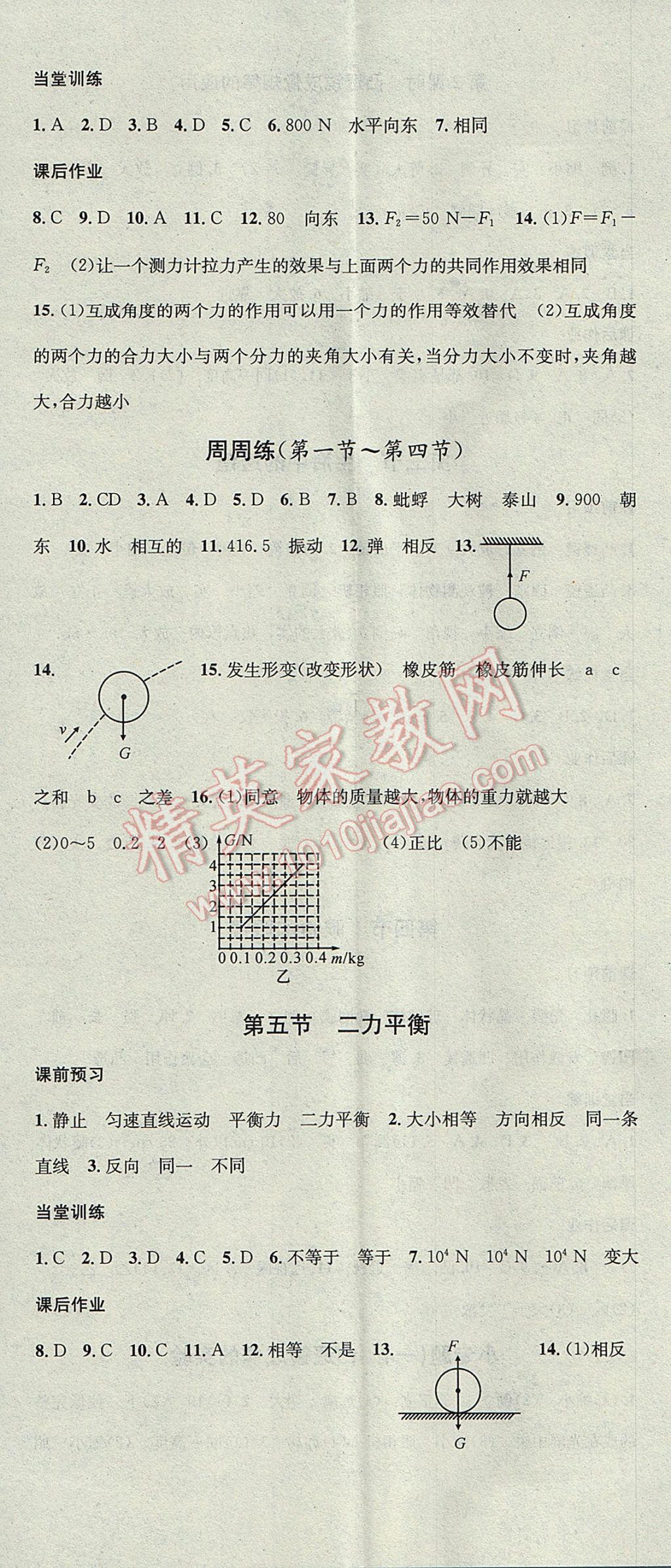 2017年名校课堂滚动学习法八年级物理下册北师大版黑龙江教育出版社 参考答案第5页