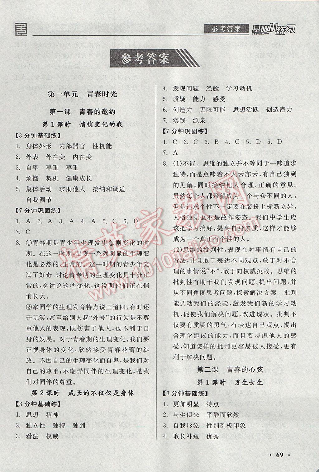 2017年全品基础小练习七年级道德与法治下册人教版 参考答案第2页