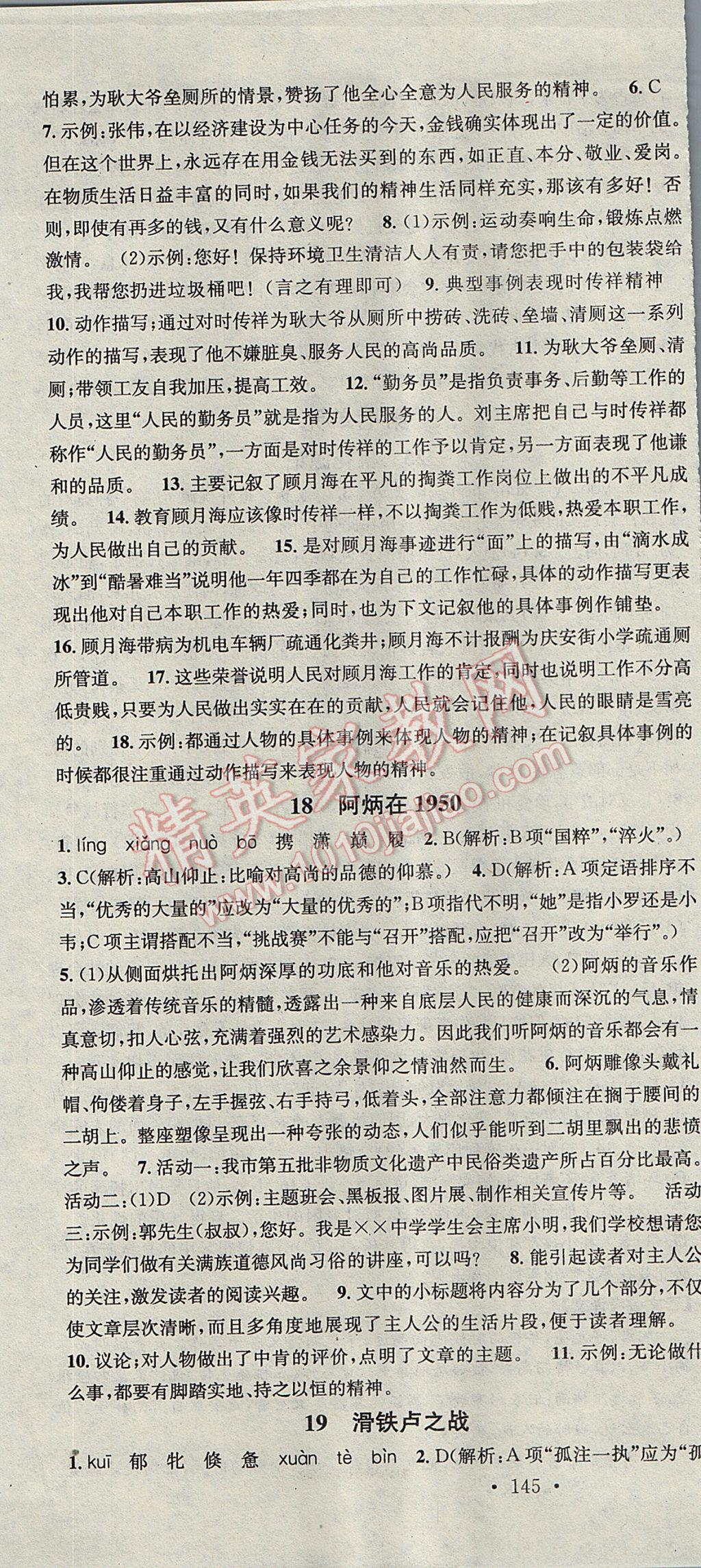 2017年名校課堂滾動學(xué)習(xí)法八年級語文下冊語文版黑龍江教育出版社 參考答案第13頁