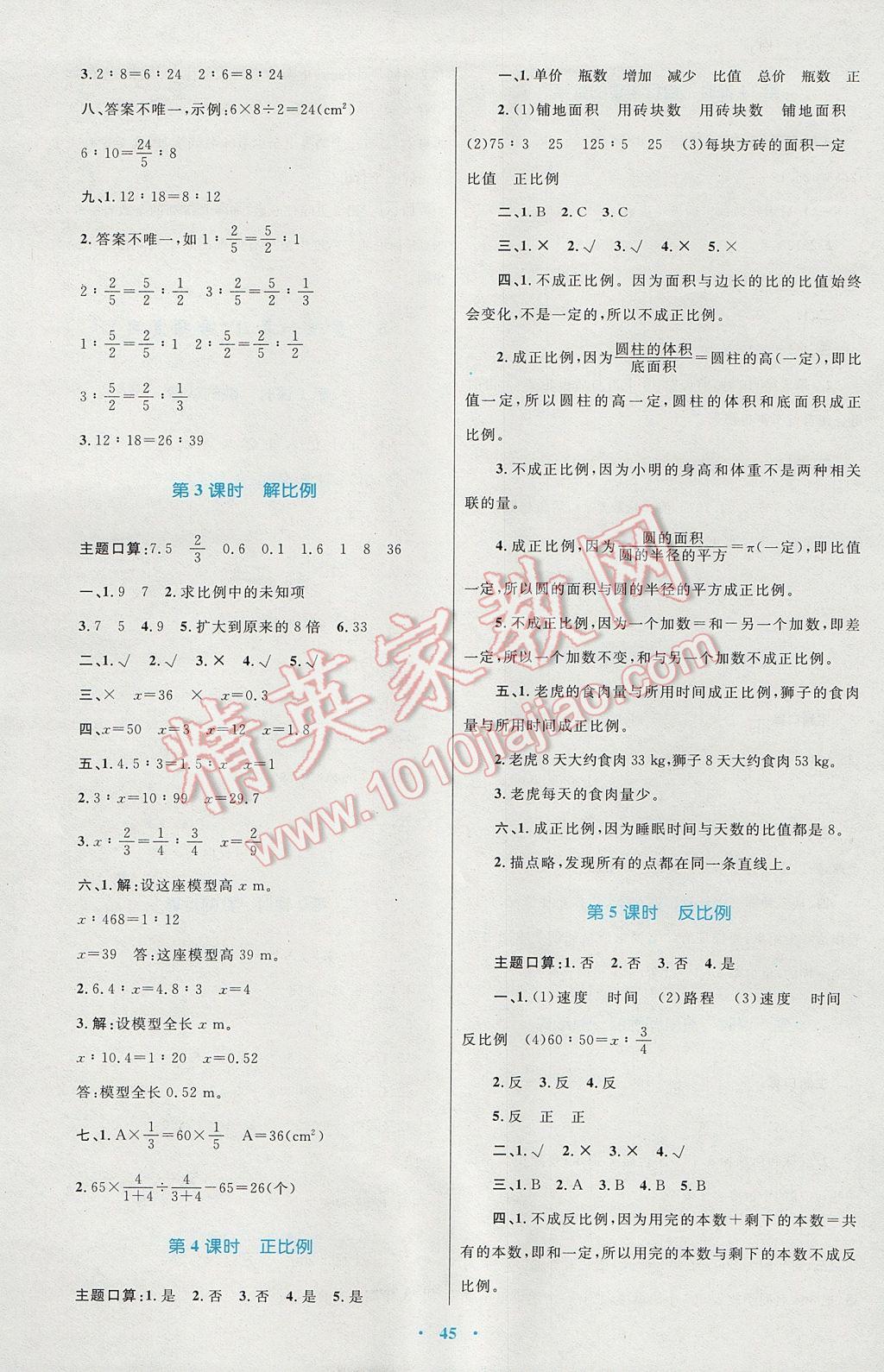 2017年新課標(biāo)小學(xué)同步學(xué)習(xí)目標(biāo)與檢測(cè)六年級(jí)數(shù)學(xué)下冊(cè)人教版 參考答案第5頁(yè)