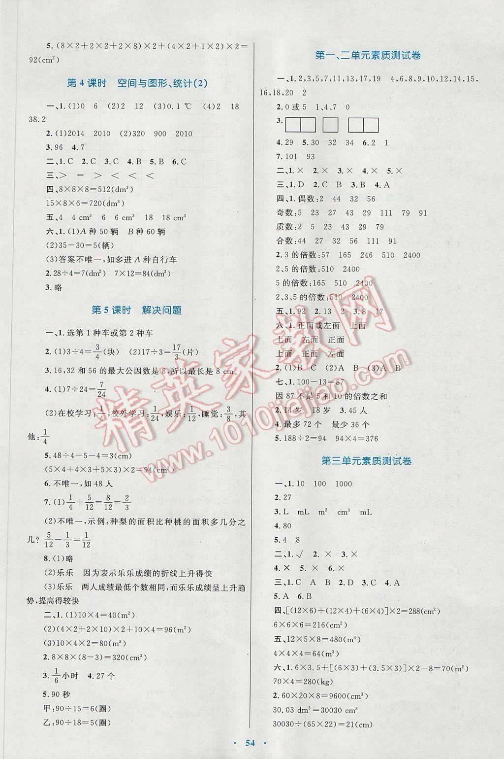 2017年新課標(biāo)小學(xué)同步學(xué)習(xí)目標(biāo)與檢測五年級數(shù)學(xué)下冊人教版 參考答案第10頁