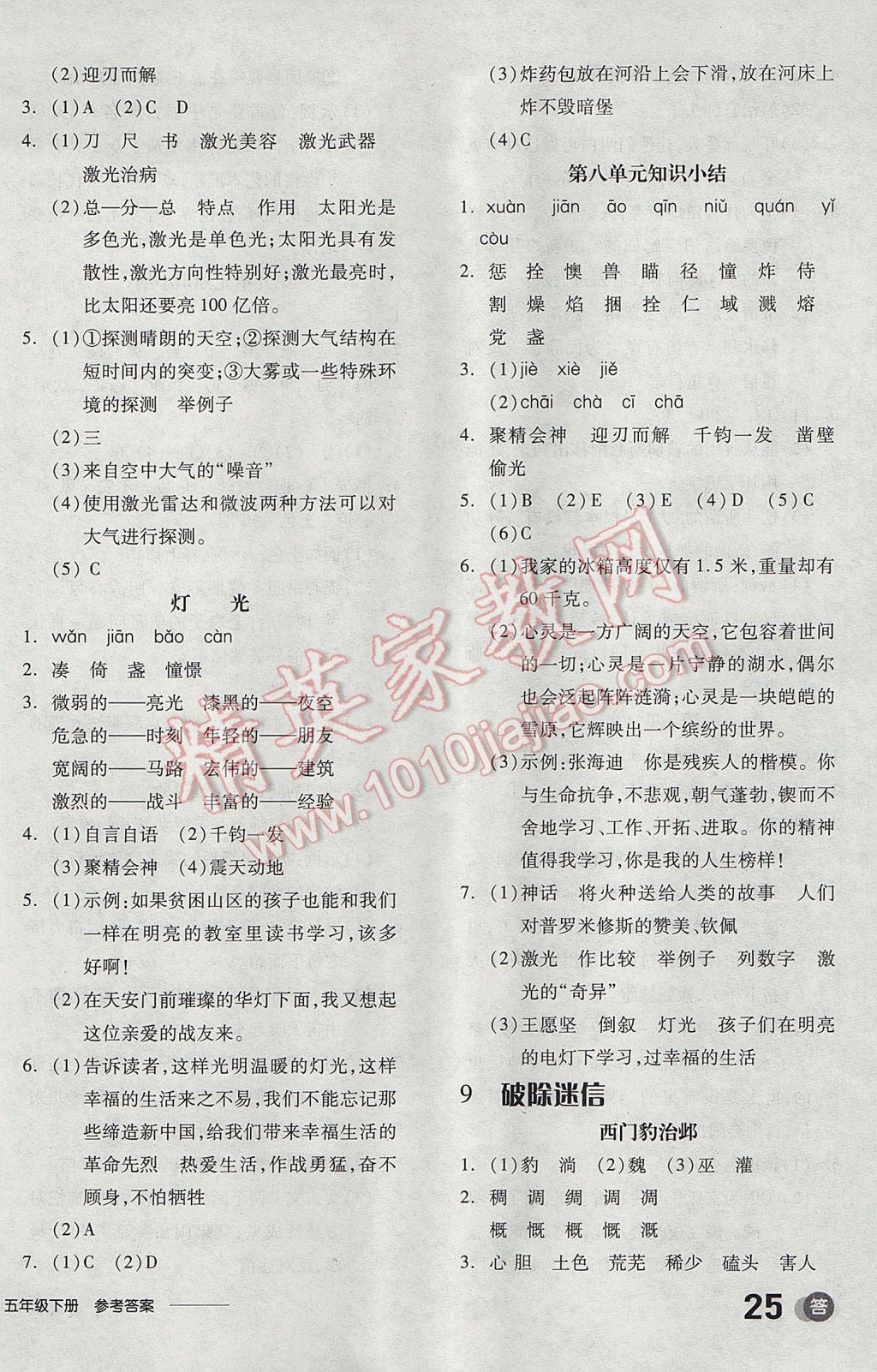 2017年全品學(xué)練考五年級語文下冊北師大版 參考答案第10頁