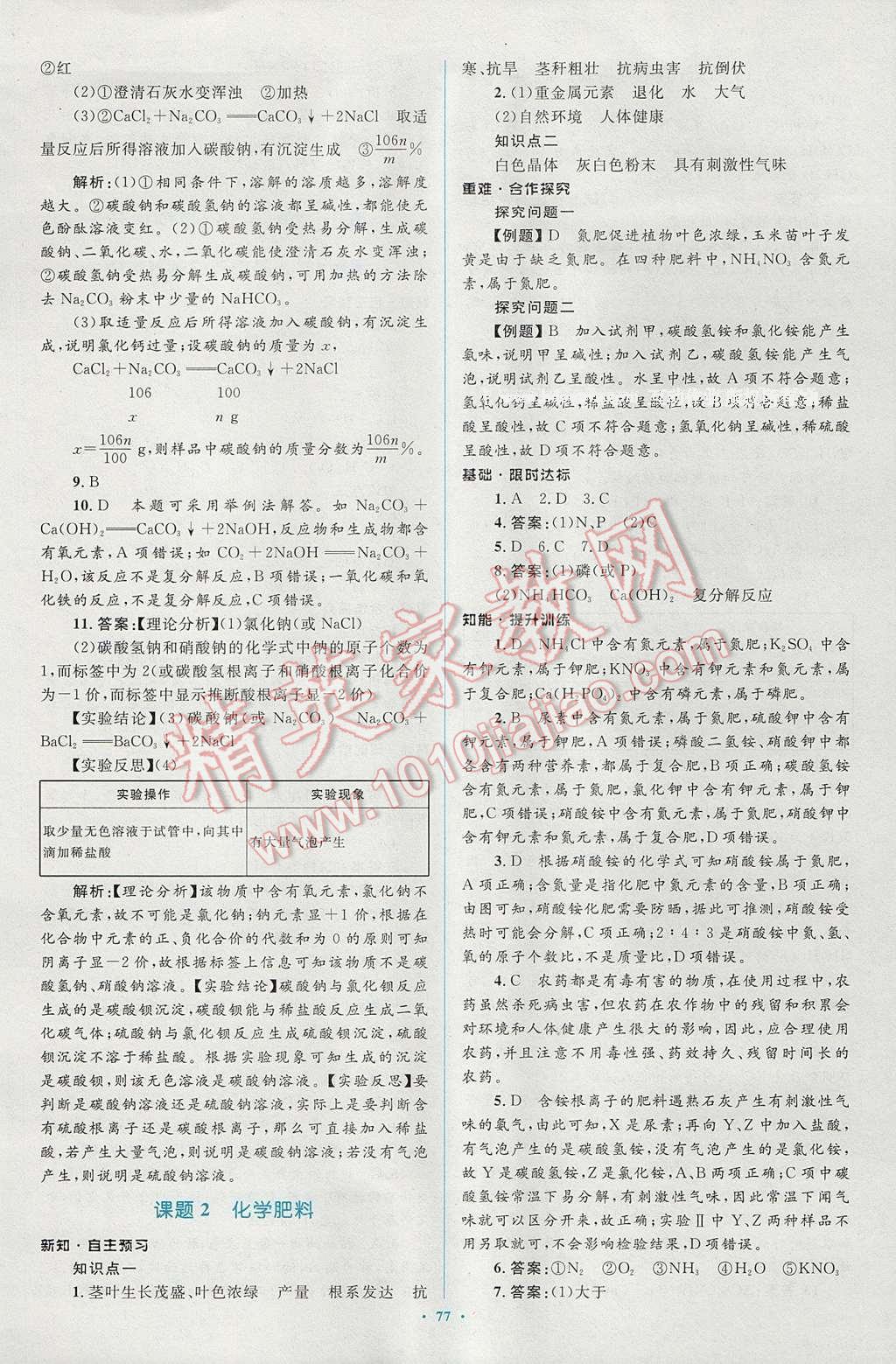 2016年新課標初中同步學習目標與檢測九年級化學全一冊人教版 參考答案第51頁