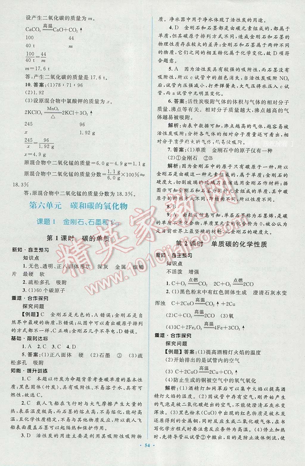 2016年新課標初中同步學習目標與檢測九年級化學全一冊人教版 參考答案第28頁