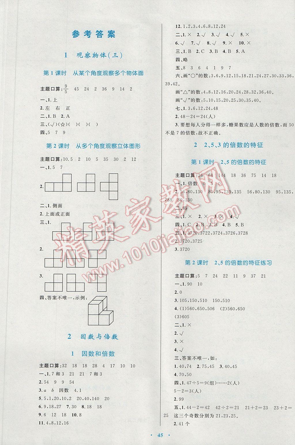 2017年新課標(biāo)小學(xué)同步學(xué)習(xí)目標(biāo)與檢測(cè)五年級(jí)數(shù)學(xué)下冊(cè)人教版 參考答案第1頁