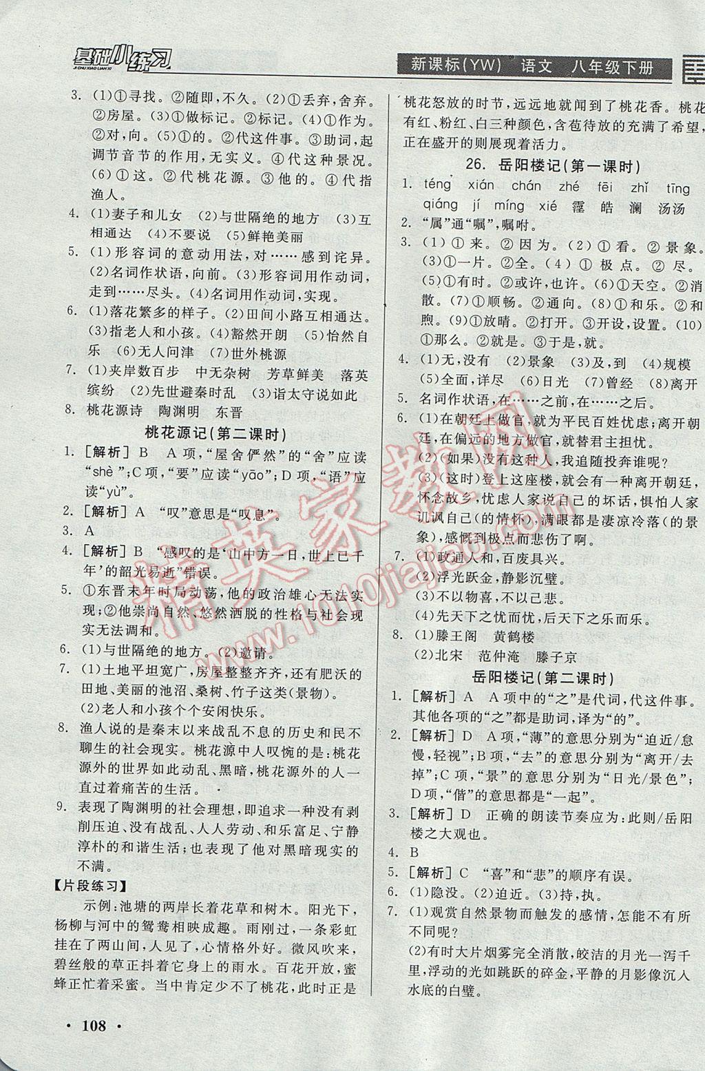 2017年全品基礎(chǔ)小練習(xí)八年級(jí)語(yǔ)文下冊(cè)語(yǔ)文版 參考答案第12頁(yè)