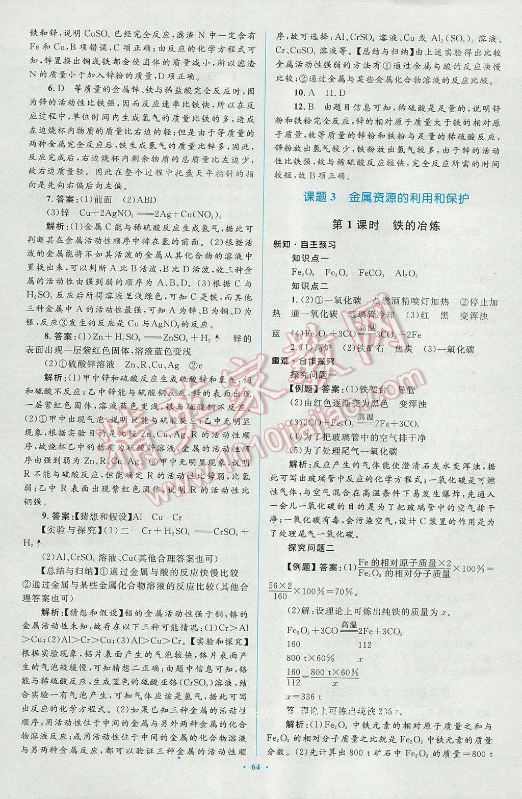 2016年新課標初中同步學習目標與檢測九年級化學全一冊人教版 參考答案第38頁