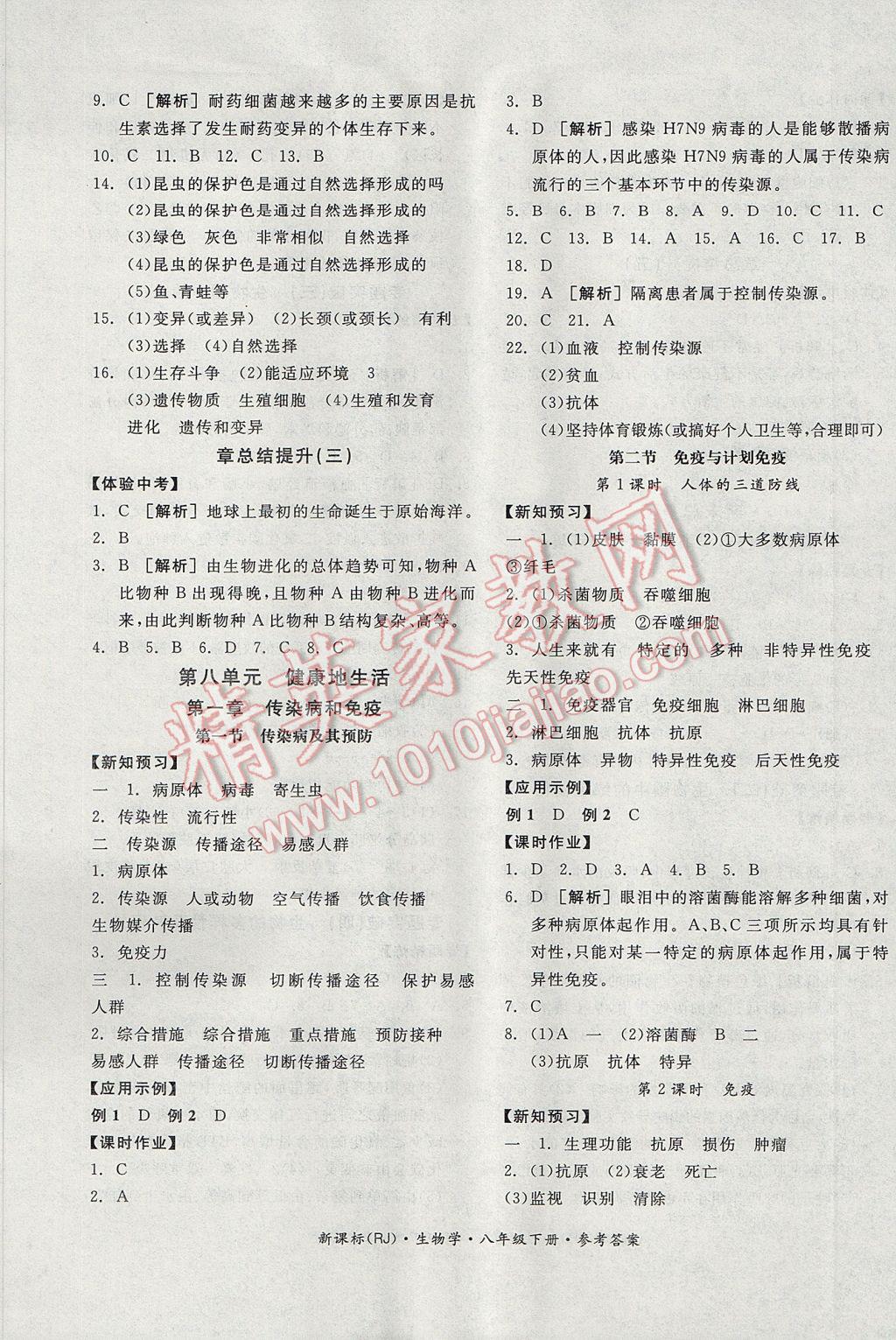 2017年全品学练考八年级生物学下册人教版 参考答案第5页