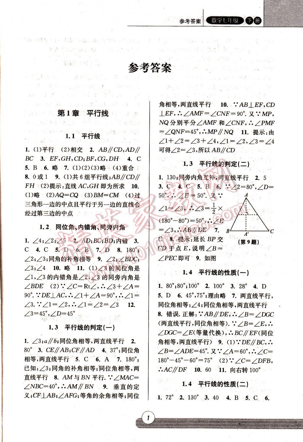 2017年浙江新课程三维目标测评课时特训七年级数学下册浙教版 参考答案第10页