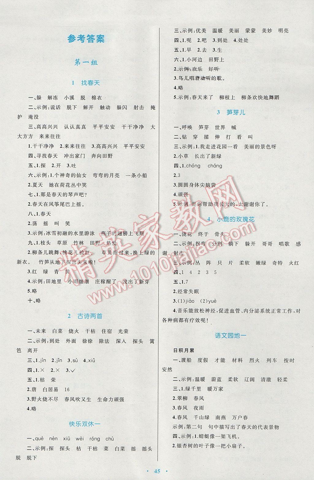 2017年新課標(biāo)小學(xué)同步學(xué)習(xí)目標(biāo)與檢測(cè)二年級(jí)語(yǔ)文下冊(cè)人教版 參考答案第1頁(yè)