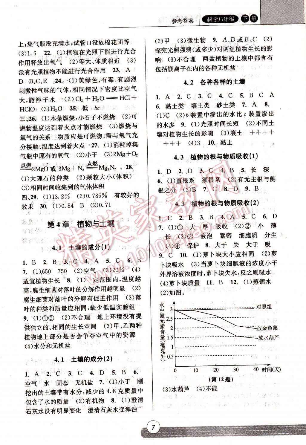 2017年浙江新課程三維目標(biāo)測評課時特訓(xùn)八年級科學(xué)下冊浙教版 參考答案第7頁