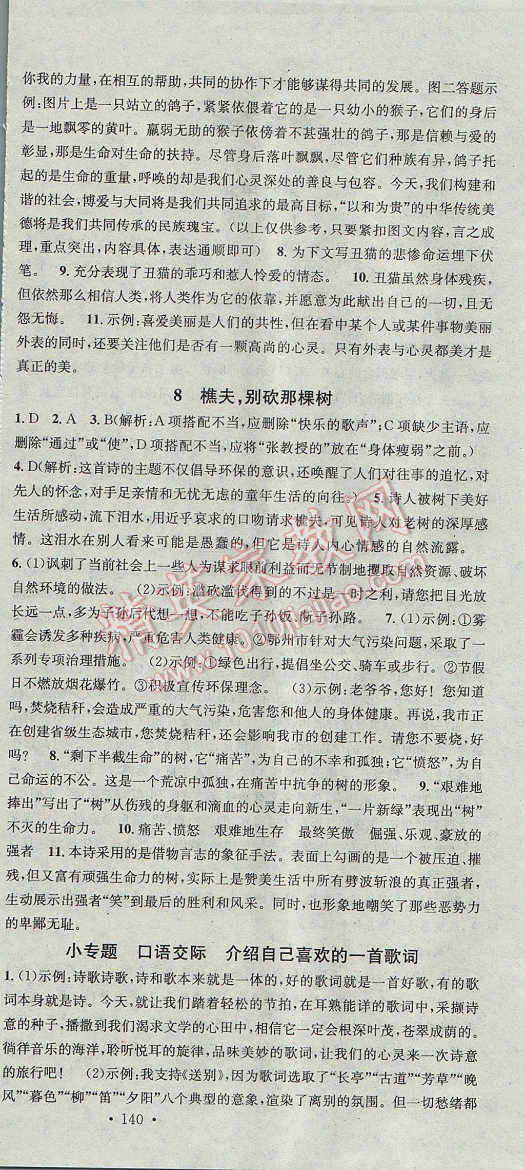 2017年名校課堂滾動學(xué)習(xí)法八年級語文下冊語文版黑龍江教育出版社 參考答案第6頁