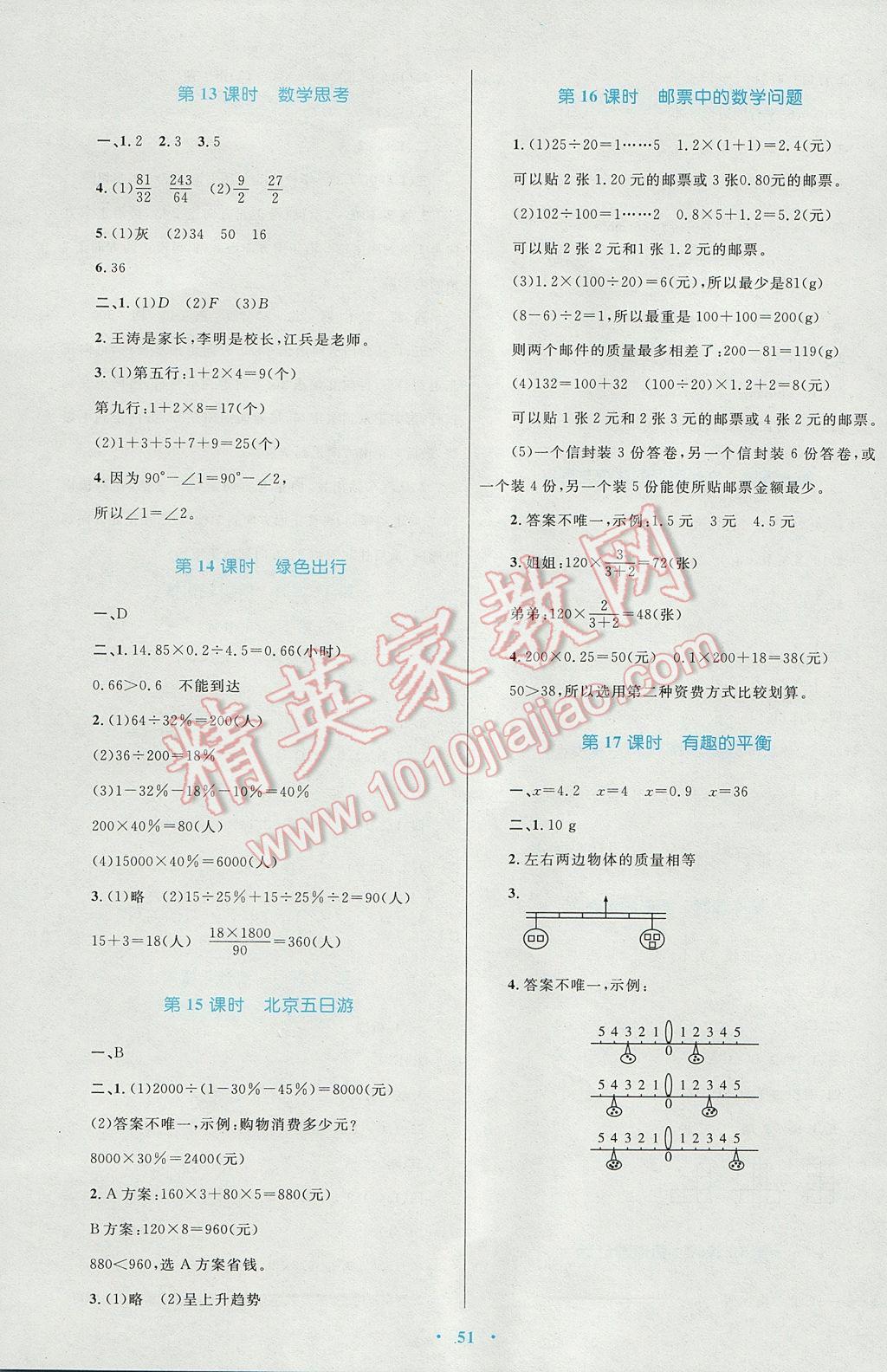 2017年新課標(biāo)小學(xué)同步學(xué)習(xí)目標(biāo)與檢測六年級數(shù)學(xué)下冊人教版 參考答案第11頁