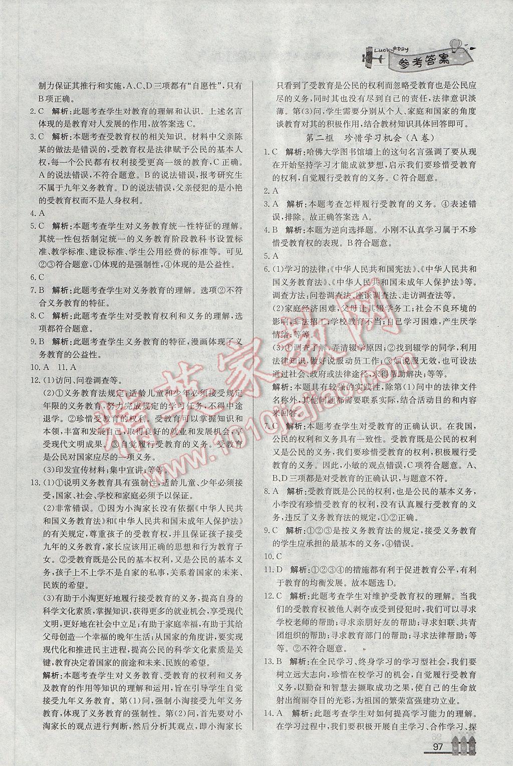 2017年尖子生課課練八年級(jí)思想品德下冊(cè)人教版 參考答案第21頁(yè)