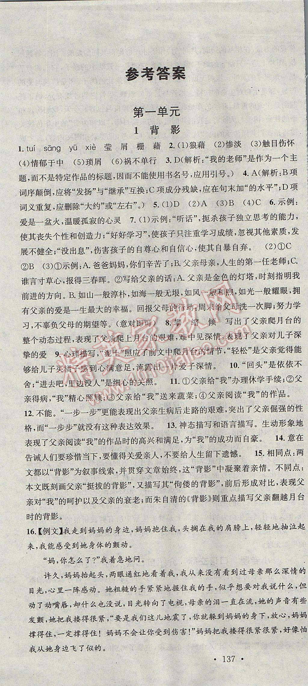 2017年名校課堂滾動(dòng)學(xué)習(xí)法八年級(jí)語(yǔ)文下冊(cè)語(yǔ)文版黑龍江教育出版社 參考答案第1頁(yè)