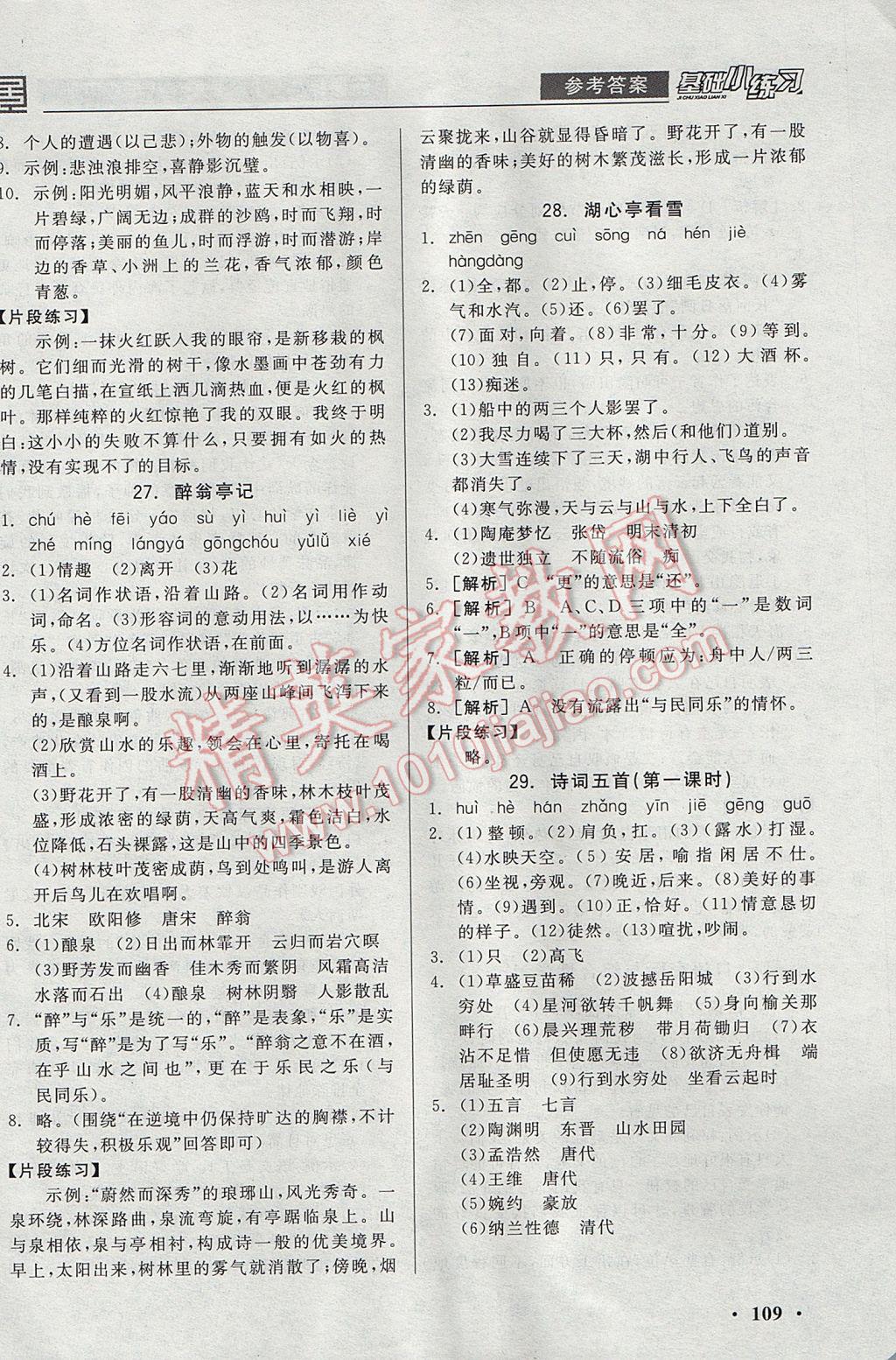 2017年全品基础小练习八年级语文下册语文版 参考答案第13页