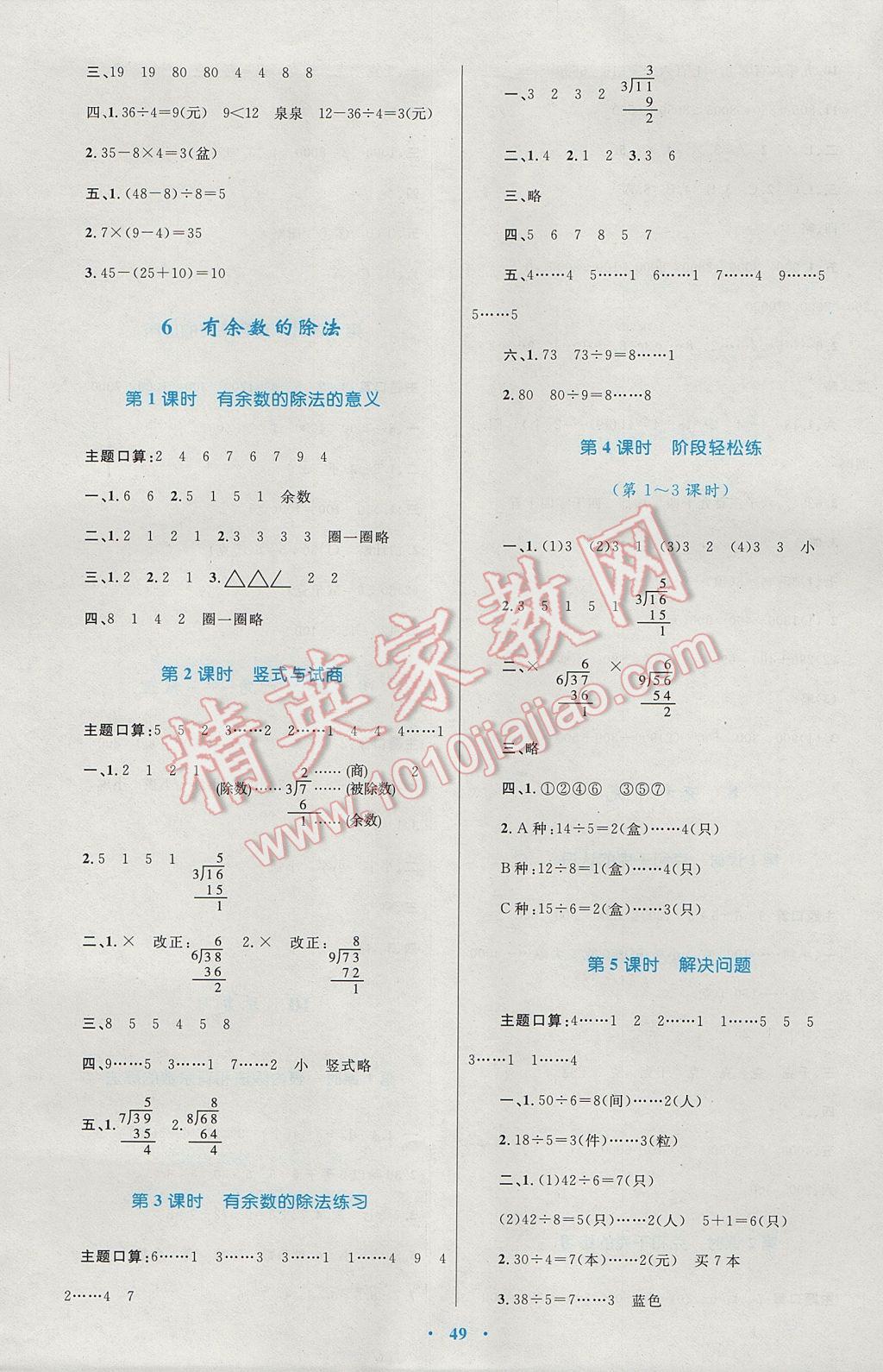 2017年新課標(biāo)小學(xué)同步學(xué)習(xí)目標(biāo)與檢測二年級數(shù)學(xué)下冊人教版 參考答案第5頁