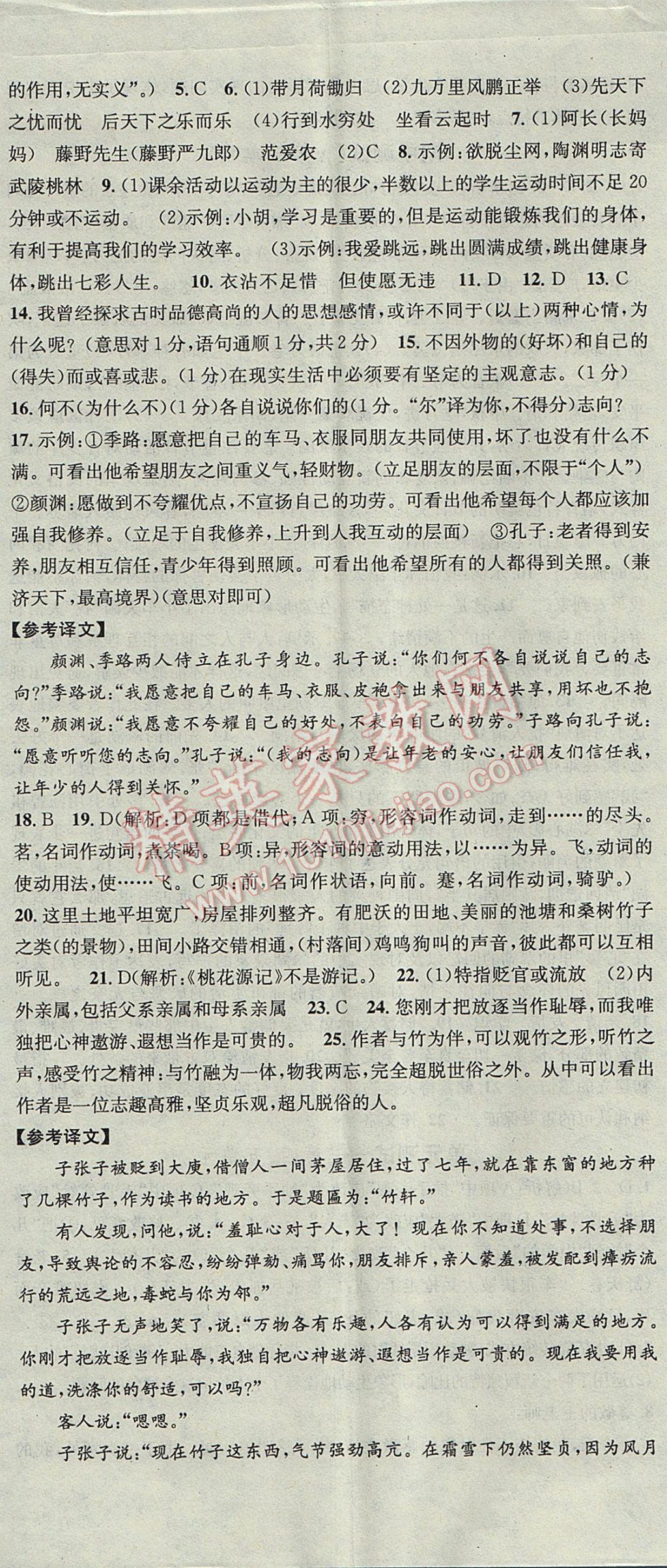 2017年名校課堂滾動(dòng)學(xué)習(xí)法八年級(jí)語(yǔ)文下冊(cè)語(yǔ)文版黑龍江教育出版社 參考答案第29頁(yè)