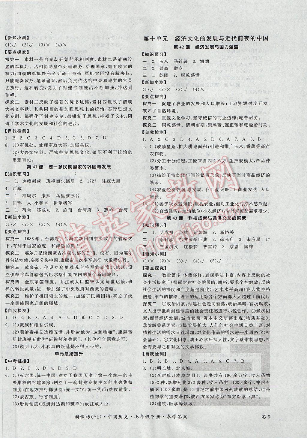2017年全品學(xué)練考七年級中國歷史下冊岳麓版 參考答案第6頁