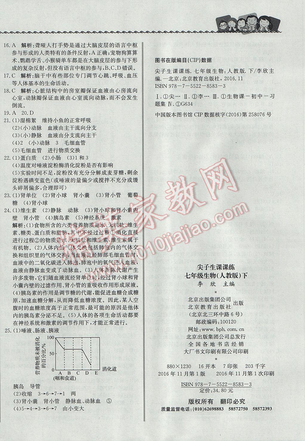 2017年尖子生課課練七年級(jí)生物下冊(cè)人教版 單元綜合測(cè)試答案第8頁