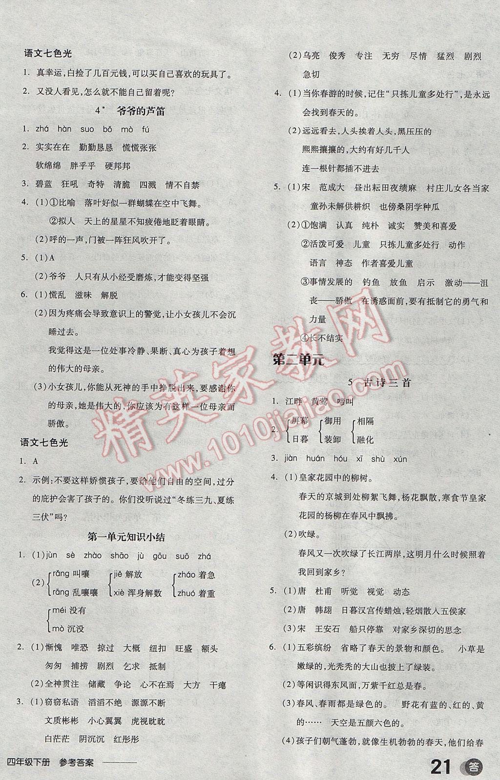 2017年全品学练考四年级语文下册语文S版 参考答案第2页