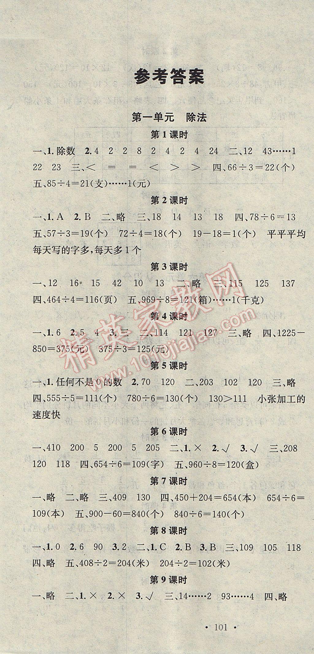 2017年助教型教辅名校课堂三年级数学下册北师大版 参考答案第1页