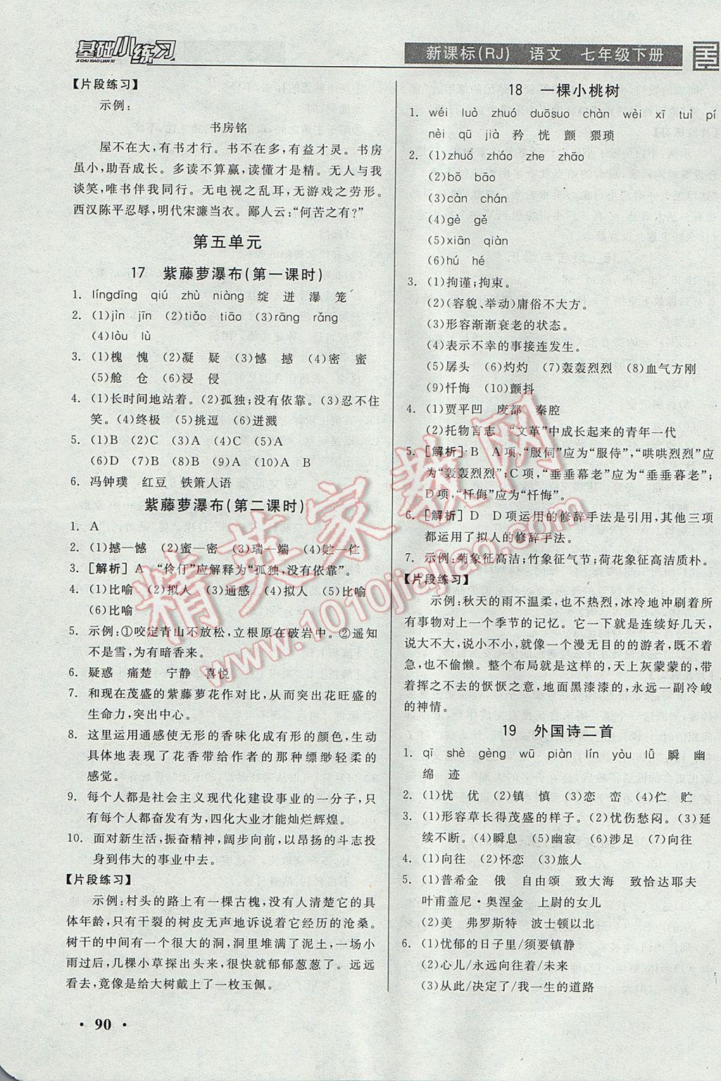 2017年全品基础小练习七年级语文下册人教版 参考答案第8页