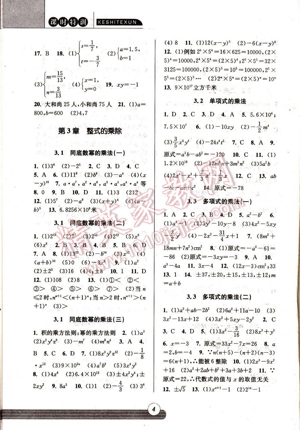 2017年浙江新课程三维目标测评课时特训七年级数学下册浙教版 参考答案第3页