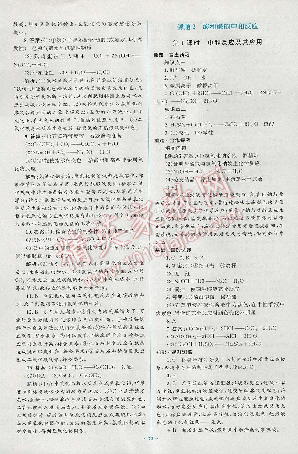 2016年新課標初中同步學習目標與檢測九年級化學全一冊人教版 參考答案第47頁