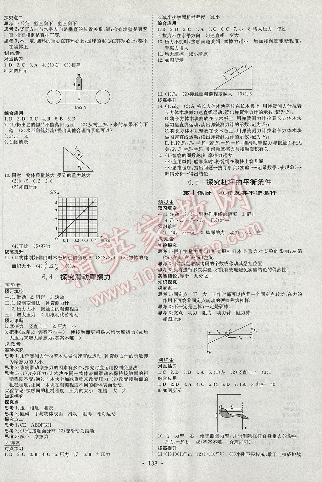 2017年初中同步学习导与练导学探究案八年级物理下册粤沪版 参考答案第2页