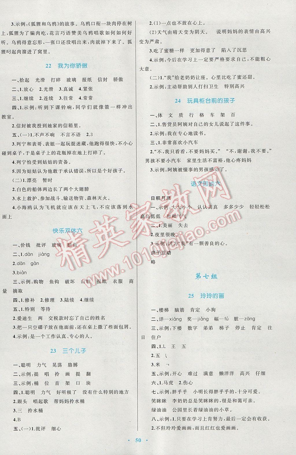 2017年新課標(biāo)小學(xué)同步學(xué)習(xí)目標(biāo)與檢測(cè)二年級(jí)語(yǔ)文下冊(cè)人教版 參考答案第6頁(yè)