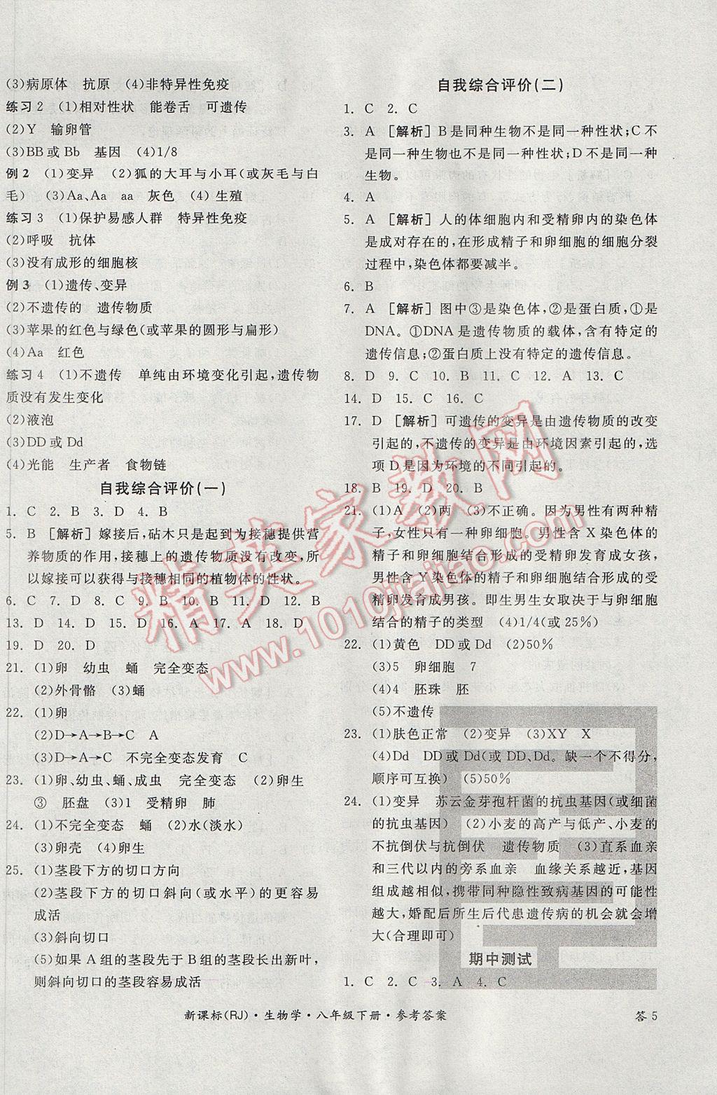 2017年全品学练考八年级生物学下册人教版 参考答案第10页