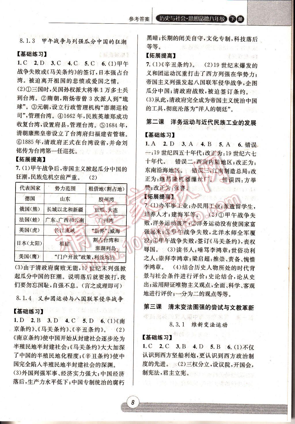 2017年浙江新課程三維目標(biāo)測評課時特訓(xùn)八年級歷史下冊人教版 參考答案第8頁