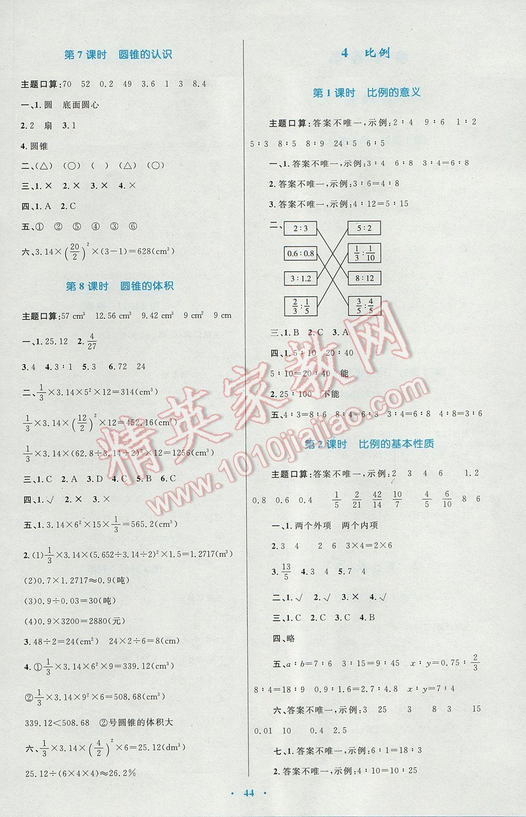 2017年新課標(biāo)小學(xué)同步學(xué)習(xí)目標(biāo)與檢測六年級數(shù)學(xué)下冊人教版 參考答案第4頁