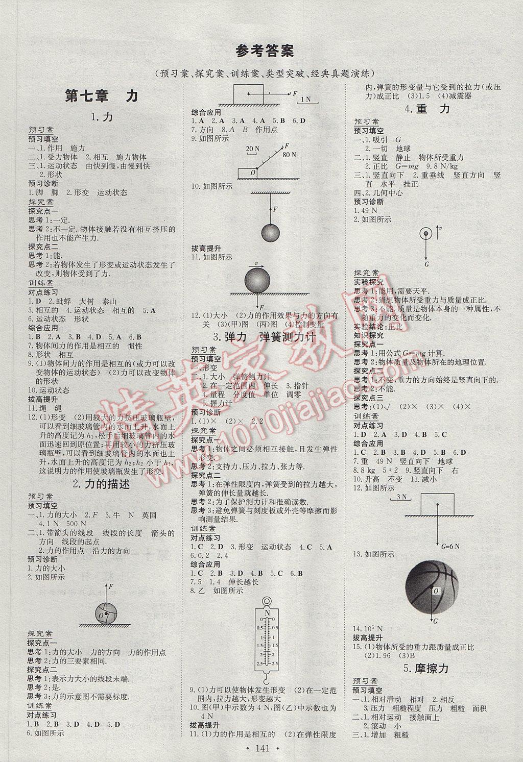 2017年初中同步学习导与练导学探究案八年级物理下册教科版 参考答案第1页