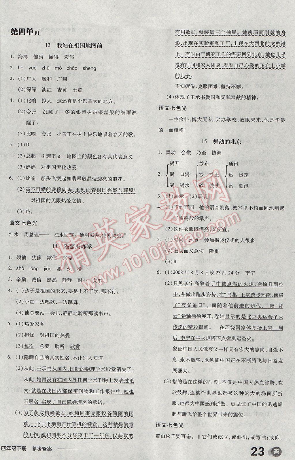 2017年全品学练考四年级语文下册语文S版 参考答案第6页