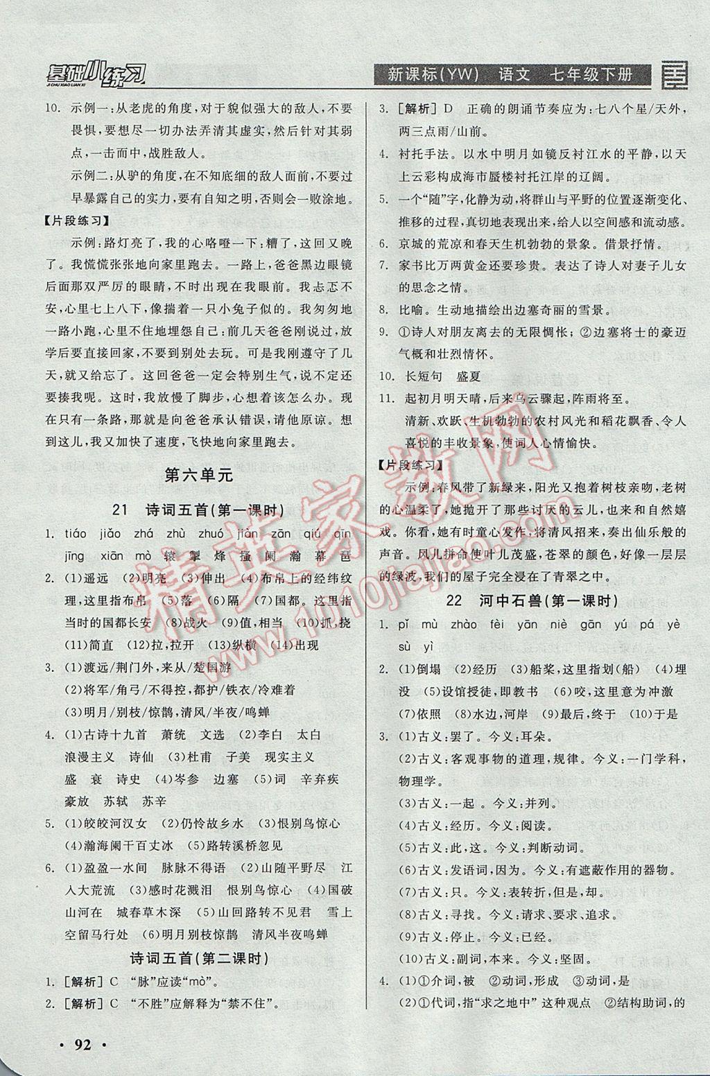 2017年全品基础小练习七年级语文下册语文版 参考答案第10页