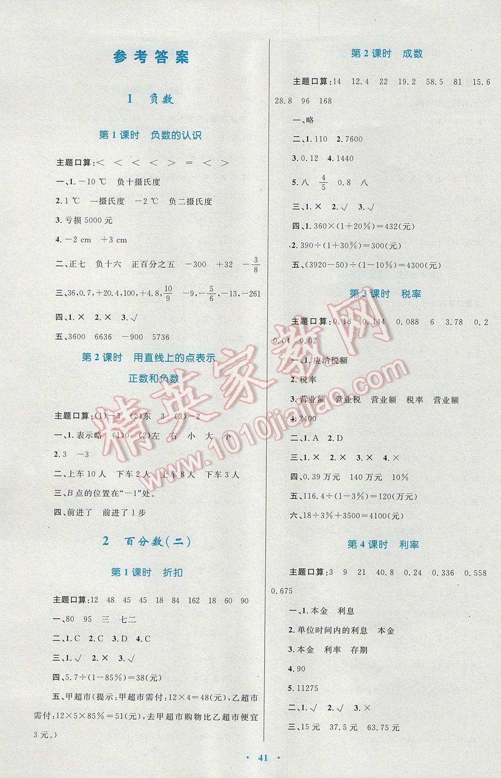 2017年新課標小學同步學習目標與檢測六年級數(shù)學下冊人教版 參考答案第1頁