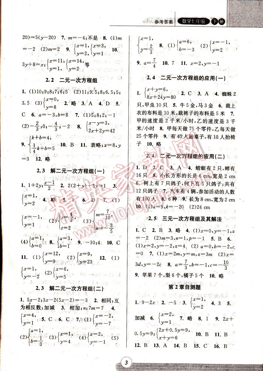 2017年浙江新课程三维目标测评课时特训七年级数学下册浙教版 参考答案第2页