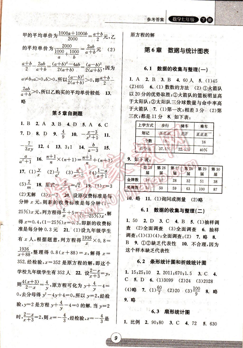 2017年浙江新课程三维目标测评课时特训七年级数学下册浙教版 参考答案第8页