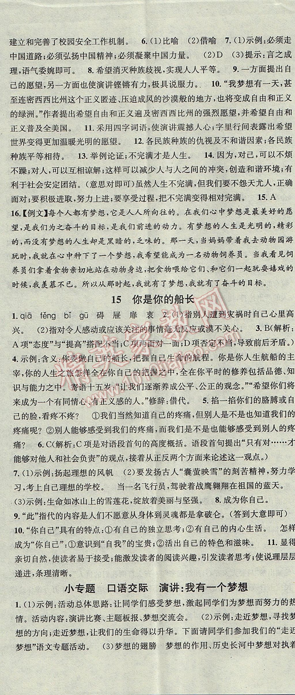 2017年名校課堂滾動學習法八年級語文下冊語文版黑龍江教育出版社 參考答案第11頁