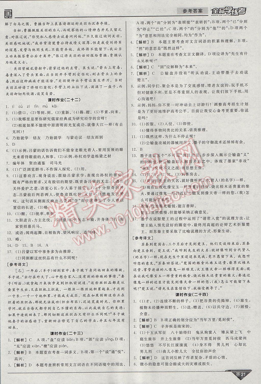 2017年全品学练考八年级语文下册语文版 参考答案第21页