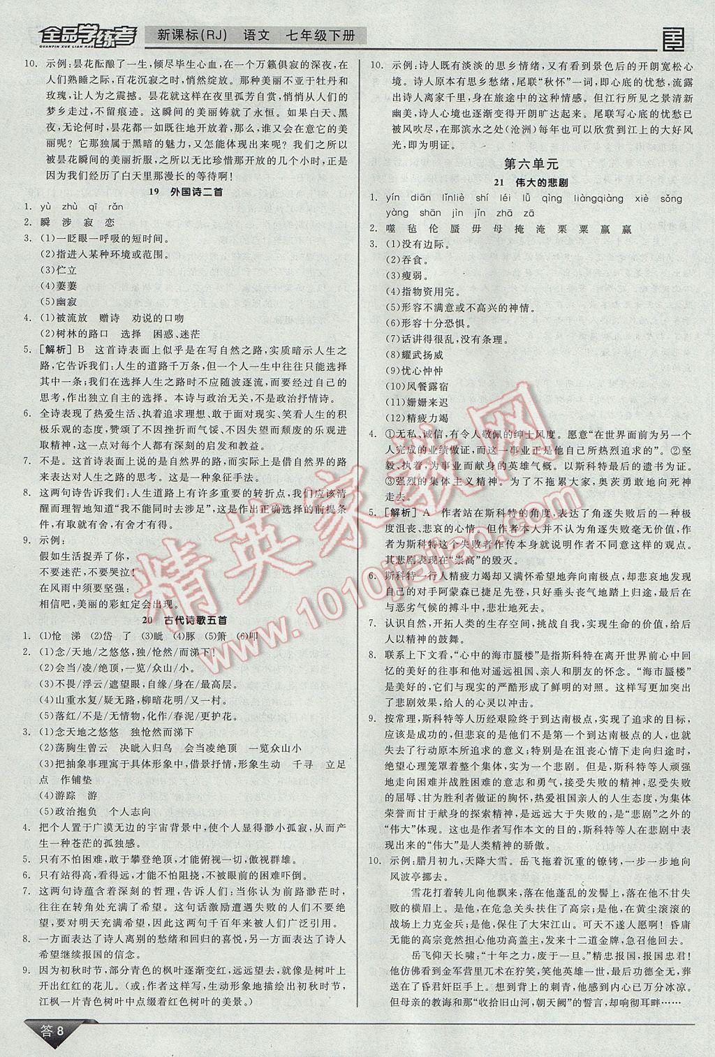 2017年全品学练考七年级语文下册人教版 参考答案第8页