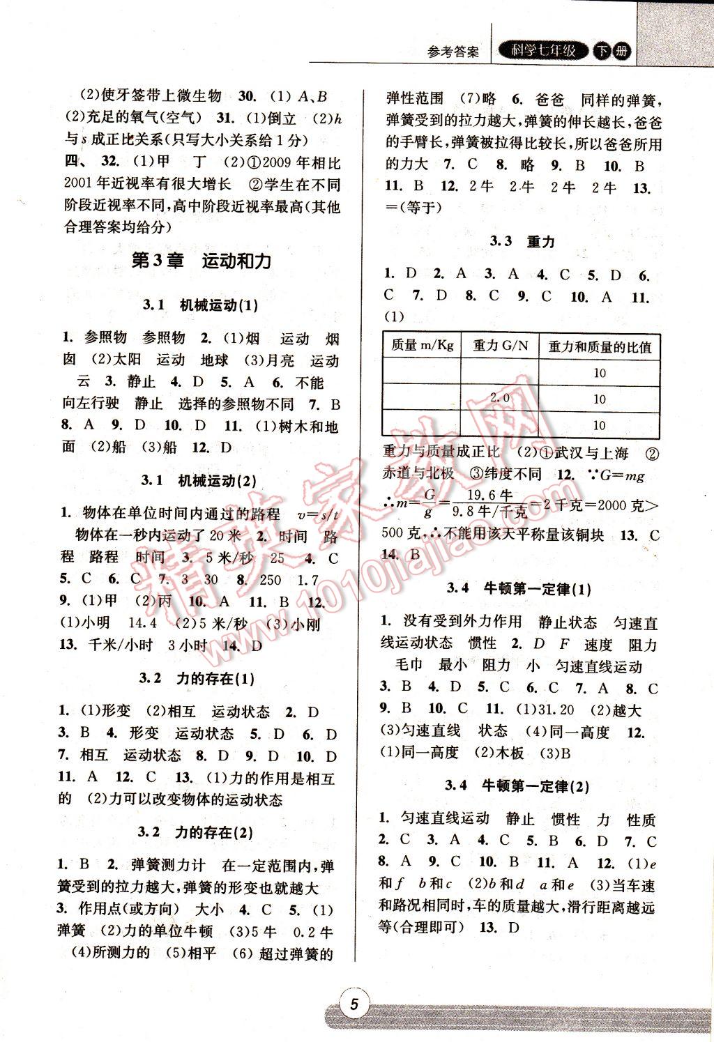 2017年浙江新课程三维目标测评课时特训七年级科学下册浙教版 参考答案第5页