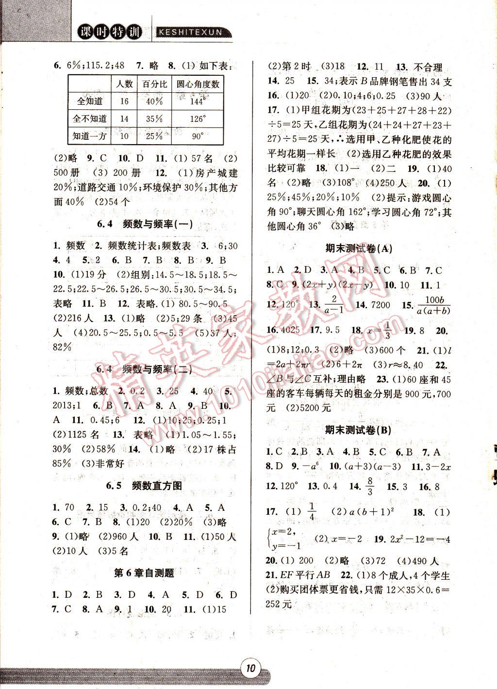 2017年浙江新课程三维目标测评课时特训七年级数学下册浙教版 参考答案第9页