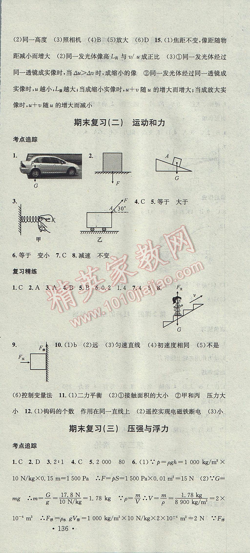 2017年名校课堂滚动学习法八年级物理下册北师大版黑龙江教育出版社 参考答案第18页