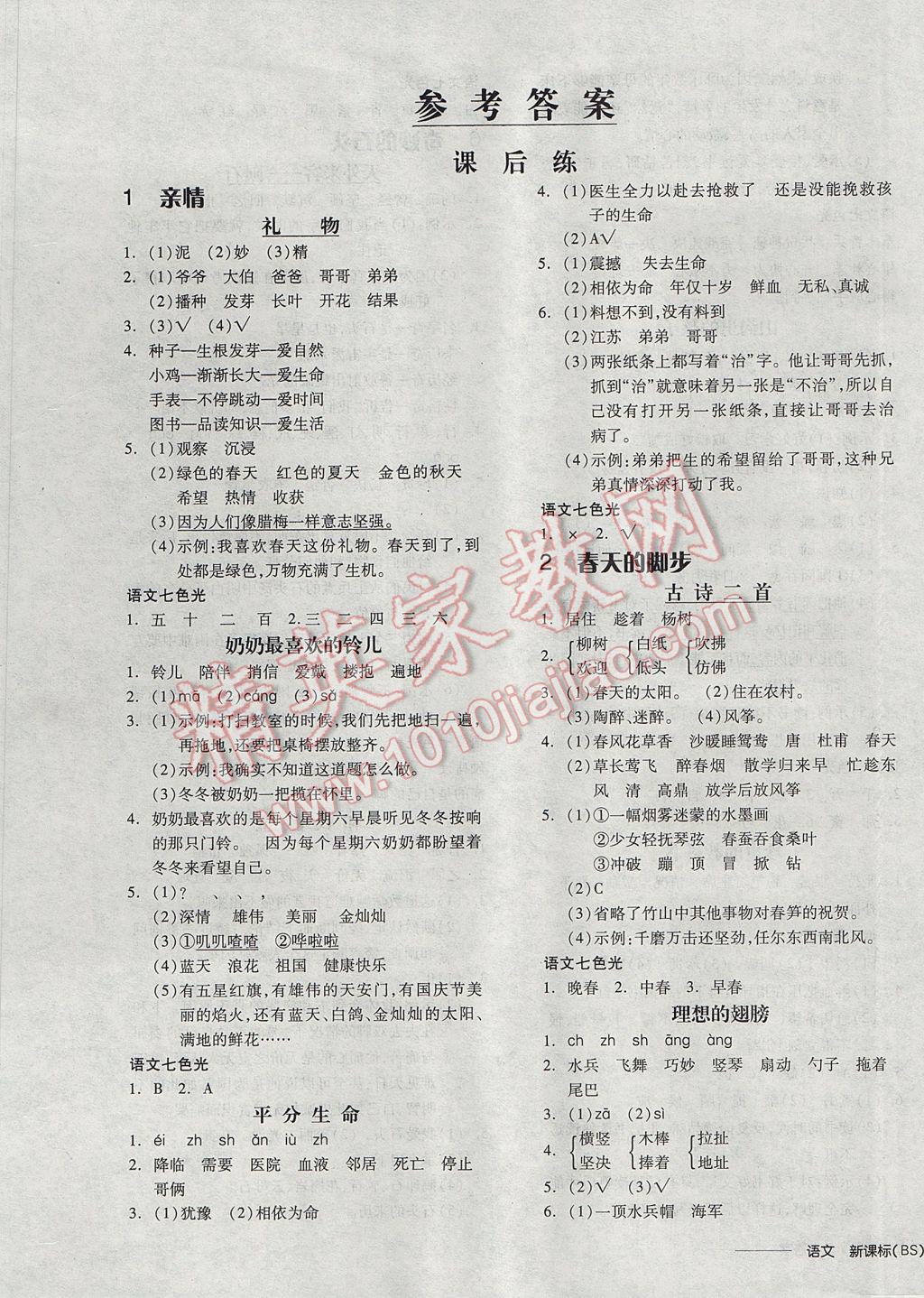 2017年全品學(xué)練考三年級語文下冊北師大版 參考答案第1頁