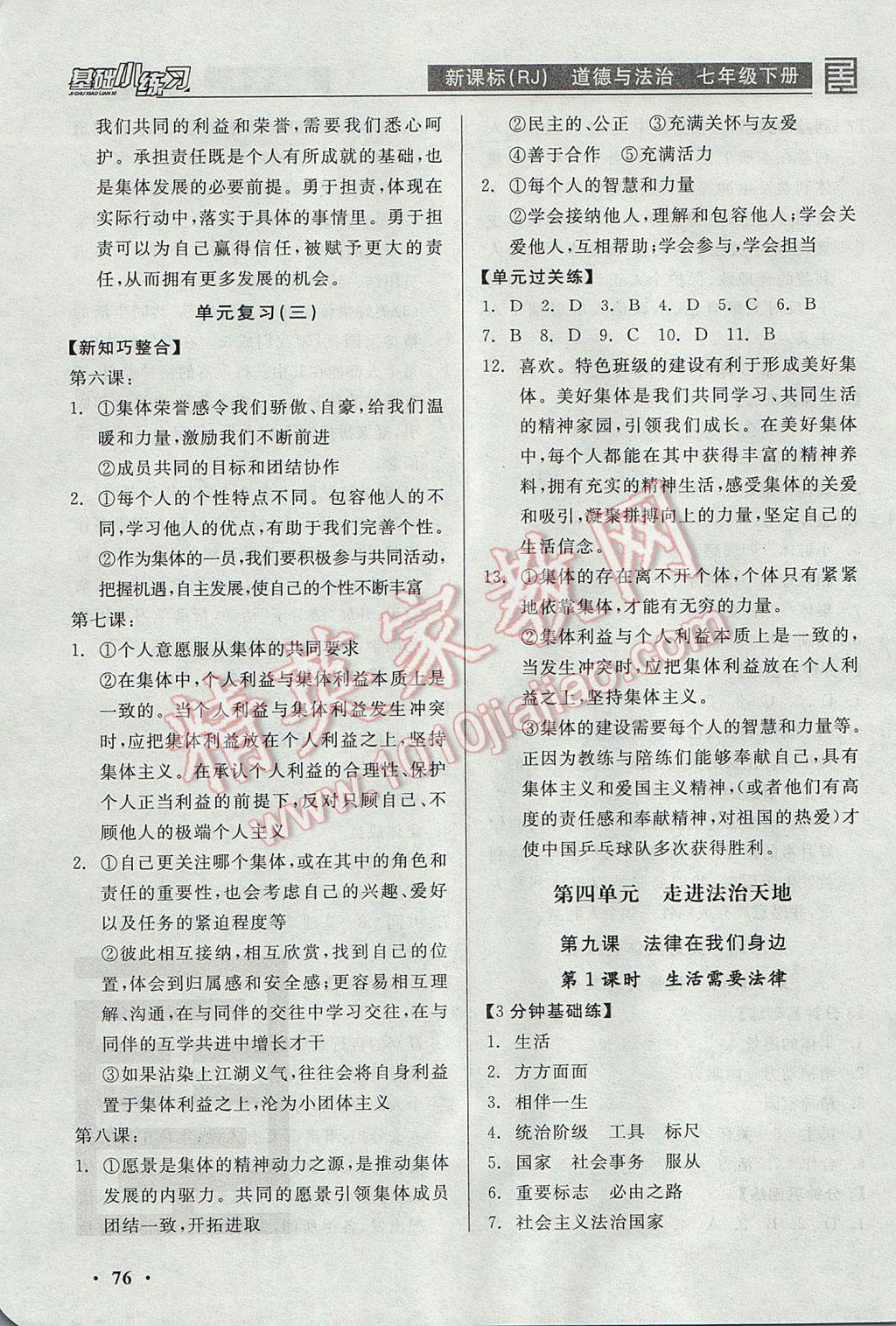 2017年全品基礎(chǔ)小練習(xí)七年級道德與法治下冊人教版 參考答案第8頁